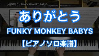 【ピアノソロ楽譜】ありがとう／FUNKY MONKEY BABYS [upl. by Brent584]