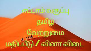 எட்டாம் வகுப்பு வேற்றுமை வினா விடை  Vetrumai book back exercises  vetrumai in tamil [upl. by Nonnarb]