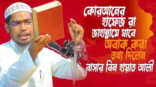 কোরআনের হাফেজ জাহান্নামে যাবে│বাসার বিন হায়াত আলী│Basar Bin Hayat Ali New waz [upl. by Ninnahc898]