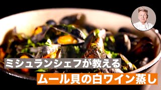 【料理レシピ解説動画】ミシュランシェフが教える簡単で美味しいムール貝の酒蒸しの作り方！〜白ワインに合う本格派お手軽おつまみ〜 [upl. by Hacceber]