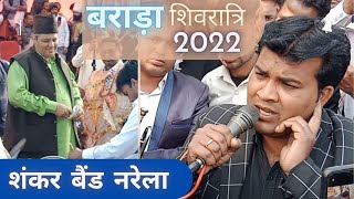 🎷🎶Shankar Band Narela🎶🎷 🕉️Barrara Shivratri 2022🕉️ झनक झनक पायलवा बजे ठुमरी [upl. by Seiden904]