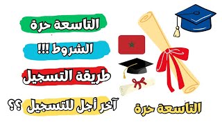 التاسعة حرة  الوثائق المطلوبة  طريقة التسجيل و أخر أجل للتسجيل [upl. by Esirehc492]