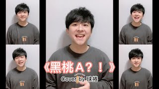 《黑桃Ａ》A cappella Cover [upl. by Ethbin]