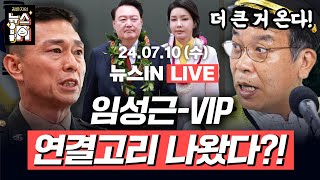 710수 풀영상｜윤석열 탄핵 청문회 김건희 모녀 증인 채택 김만권 김영화 quotVIP에게 임성근 얘기quot 녹취 스모킹건 김종대 김경호｜김은지의 뉴스IN 뉴스인 [upl. by Inus727]