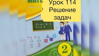 Математика 2 класс Урок 114 Решение задач математика2класс [upl. by Elyac923]