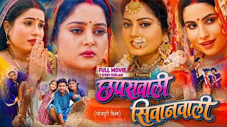 Chhapra Wali Siwan Wali Bhojpuri Film  Bhojpuri Picture Anjana Singh Sanjana Pandey FilmReview [upl. by Gnil]