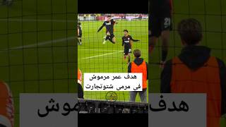 هدف عمر مرموش اليوم فى شتوتجارت عمرمرموش [upl. by Areta]