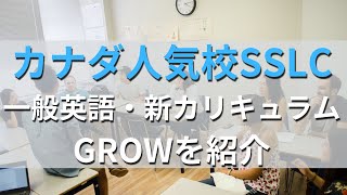 【カナダ留学】留学生に人気の語学学校SSLCで新しくなった一般英語GROWコースのカリキュラムを解説 [upl. by Luz]