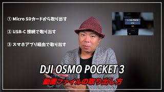 OSMO POCKET 3 動画ファイルの取り出し方について [upl. by Finegan]