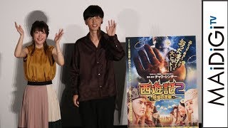 小松未可子、やってみたいのは「蜘蛛女」 櫻井孝宏は沙悟浄に興味 映画「西遊記2～妖怪の逆襲～」公開記念舞台あいさつ2 [upl. by Kaufmann]