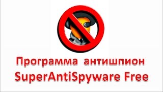 Антивирусный сканер программа антишпион SuperAntiSpyware Free [upl. by Netfa764]