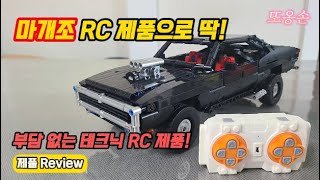 마개조 RC 제품으로 딱 테크닉 RC 전용 제품 Dodge Charger [upl. by Archibald]