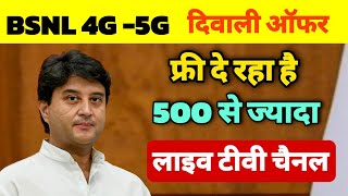 bsnl diwali offer 2024  bsnl ftth free tv channels  bsnl broadband installation  फ्री 500 चैनल [upl. by Volnak]