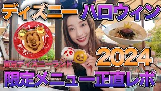 【2024年版】ディズニーハロウィングルメが絶品づくしで爆食【東京ディズニーランド】 [upl. by Aileda]