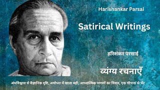 व्यंग्य रचनाएँ  हरिशंकर परसाईHarishankar Parsai  Satirical writings [upl. by Germaun]