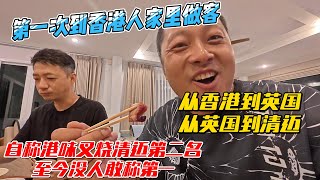 第一次到香港人家里做客，从香港到英国，从英国到清迈妈，自称港味叉烧清迈第二，至今没人敢称第一｜｜感谢您一路的支持【Sean的世界TV】频道，欢迎加入我的会员频道，谢谢您一路的陪伴！ [upl. by Ycram]