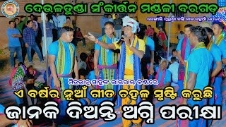 Janaki Dianti Agni Parikhya  Deultunda Kirtan At Rengali Puruna Basti Sambalpur  Mitrabhanu Sahu [upl. by Kamp]