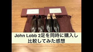 【2大人気モデルの比較】JohnLobbジョンロブの革靴2足を同時に購入して、新品の状態で比較した感想 Impressions comparing John Lobbs shoes [upl. by Christianna]