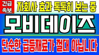 모비데이즈  자회사 효과 톡톡히 보는 중 단순한 급등재료가 절대 아닙니다 날라가는 결정적인 근거 절대 개미들 안태우고 갈겁니다 [upl. by Nets]