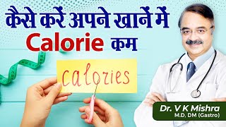 कैसे करें अपने खाने में Calorie कम  HOW TO CUT CALORIES FROM YOUR DIET [upl. by Fries]