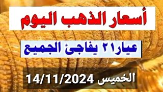 اسعار الذهب اليوم الخميس 14112024 [upl. by Polad]