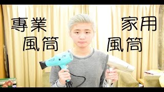 專業風筒VS家用風筒 Professional Blow Dryer VS Consumer Blow Dryer [upl. by Piks908]