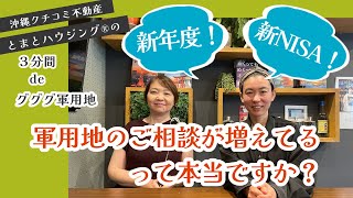 【新年度！新NISA！軍用地のご相談が増えてるって本当ですか？】〜３分間deグググ軍用地〜 [upl. by Camilla]