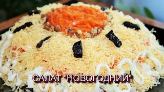 САЛАТ quotНОВОГОДНИЙquot  ВКУСНЫЙ СЛОЕНЫЙ САЛАТ [upl. by Publias]