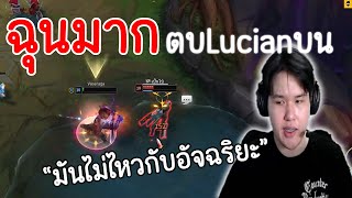 ผมquotฟรีไมค์quotใส่คนเล่นADCเลนบนได้ตลอดทั้งLANING PHASE [upl. by Noevart]