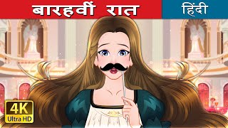 बारहवीं रात  Twelfth Night in Hindi  HindiFairyTales [upl. by Mathre]