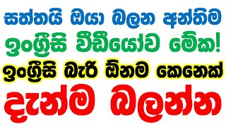 100 Practical English Patterns In Sinhala  Practical English Lessons In Sinhala  Basic English [upl. by Warwick]