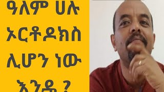 ዓለም ሁሉ ኦርቶዶክስ ሊሆን ነው እንዴ  Abyssinia አቢሲኒያ 3000 [upl. by Thekla137]