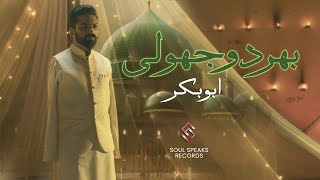 Bhar Do Jholi Meri Ya Muhammad  Heart Touching Naat by Abu Bakkar  Soulful Tribute  Cover Naat [upl. by Leuamme]