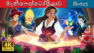 මැනිෆෙස්ටෝපියාව  Manifestopia in Sinhala  Sinhala Cartoon  SinhalaFairyTales [upl. by Marih]