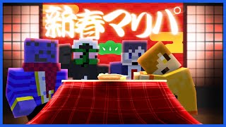 新年から煽り合いマリオパーティをする男たち【前編】 [upl. by Arianne]