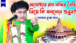 Gopal Krishna Pal kirtan  অযোধ্যার রাম মন্দির তৈরি নিয়ে কী বললেন শুনুন গোপাল কৃষ্ণ পাল SonarGour [upl. by Aiuqenehs151]