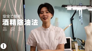 【衣學知識1】衣服沾到油漬怎麼辦？超簡單酒精去油法！ [upl. by Yrtsed548]