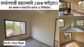 2BHK Flats In Sawantwadi City konkanproperty realestate new property home trending [upl. by Enyrat]