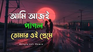 Ami ajo pagol tomari oi preme zara zara slowedreverb Zara Zara Bengali version  new bengla song [upl. by Areik676]