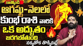 ఒక అద్బుతం🔥Kumbha Rashi AUGUST Masaphalalu  Telugu Rasi Phalalu AUGUST  Monthly Horoscope Aquarius [upl. by Nyrmak]