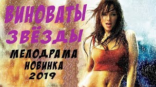 СУПЕР МЕЛОДРАМА  quotВИНОВАТЫ ЗВЁЗДЫquot  мелодрамы 2019 новинкирусские [upl. by Atazroglam]