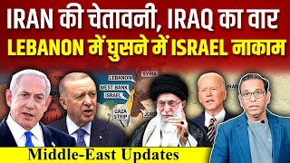 IRAN की चेतावनी IRAQ का वार Lebanon में घुसने में Israel नाकाम ashokkumarpandey [upl. by Razid]