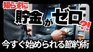 知らずに貯金がゼロ⁈今すぐ始める節約術 [upl. by Hosfmann]