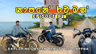 යාපනේ වටේ බයික් එකෙන් රවුමක්  Episode 02 කරෙයිනගර් වලින් කයිට්ස් වලට  Kareinagar to Kytes [upl. by Ssidnak]