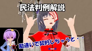 民法判例解説 勘違いで契約しちゃうとどうなる？【東方MMD】 [upl. by Blythe]