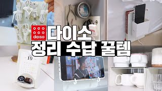 다이소 직원도 모르는 정리수납 꿀템 소개 [upl. by Jerrilyn217]