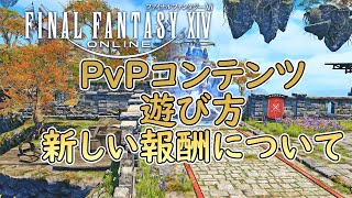 【FF14】新生PvPの遊び方 報酬について【クリスタルコンフリクト】 [upl. by Allisan22]