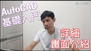 AutoCAD  基礎入門  畫面介紹與認識 [upl. by Eiramaliehs]