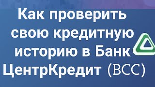 Как проверить свою кредитную историю в Банк ЦентрКредит BCC [upl. by Aikmat416]