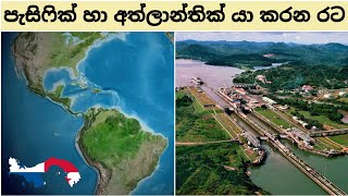 පැනමා ඇල පිහිටි පැනමාව ගැන සුවිශේෂී තොරතුරු  Panama [upl. by Taveda]